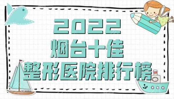 2025烟台十佳整形医院排行榜公布丨韩美、华怡等实力上榜