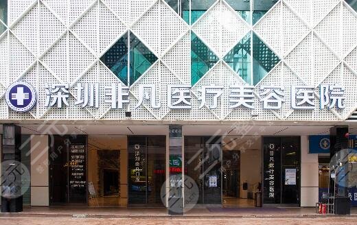 深圳非凡