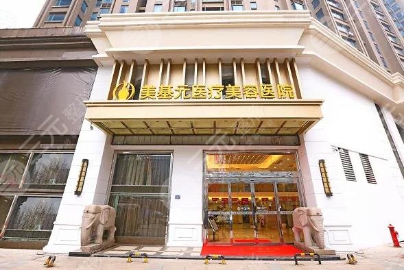 武汉美基元医疗美容医院