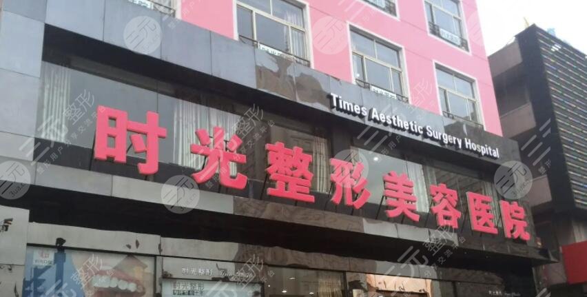 重庆时光整形美容医院