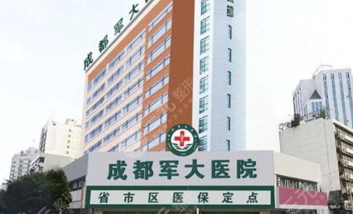 成都军大医院整形美容