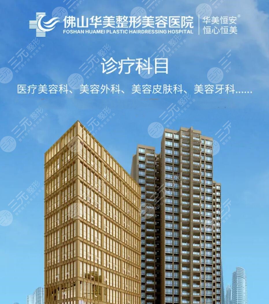 佛山华美整形美容医院