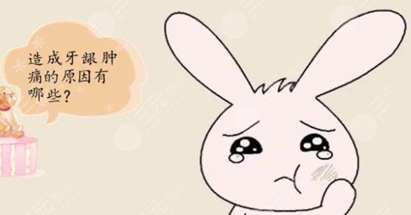 牙龈肿痛
