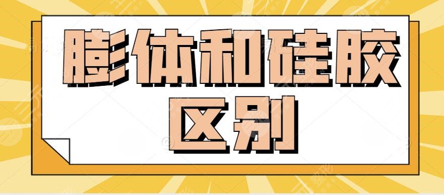 膨体和硅胶的区别哪个更好更安全?网红达人更青睐哪种?本篇科普覆盖知识全面~