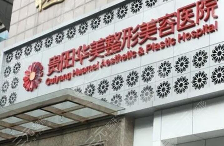 贵州华美紫馨整形美容医院