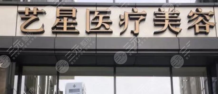 南京艺星医疗美容医院