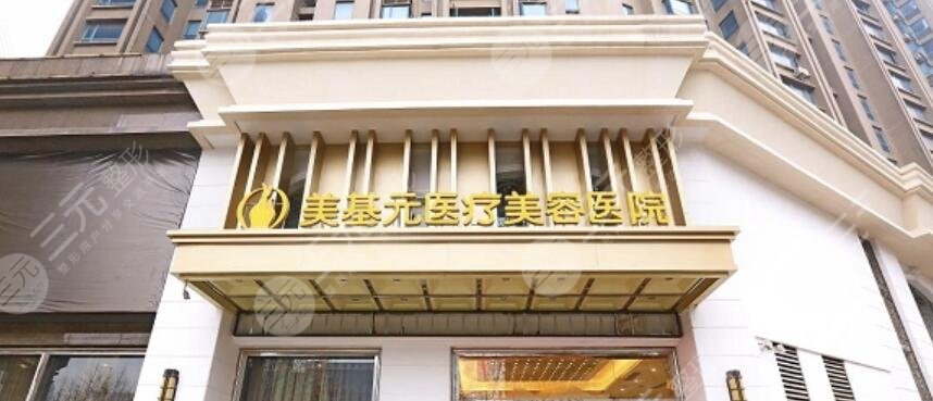 武汉美基元医疗美容医院