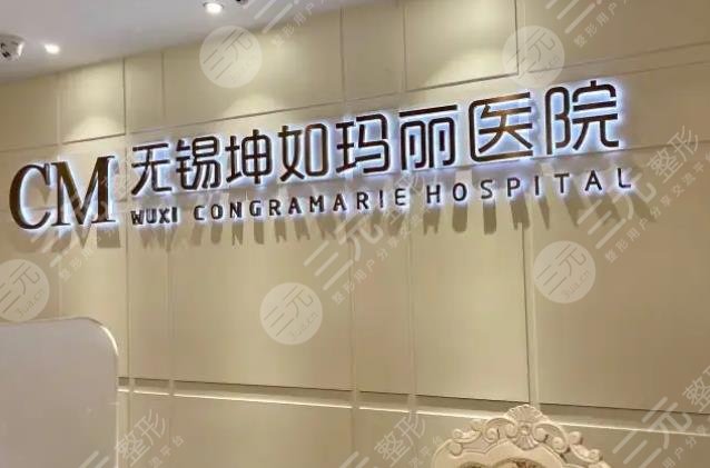 无锡坤如玛丽医院植发