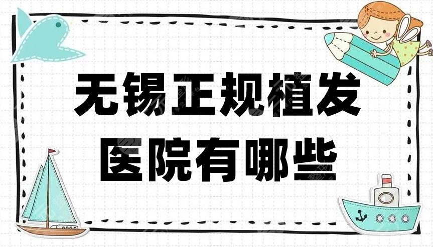 无锡正规植发医院有哪些？