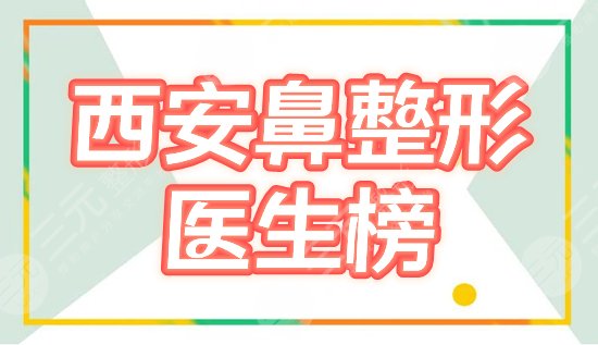 西安鼻整形有名的医生