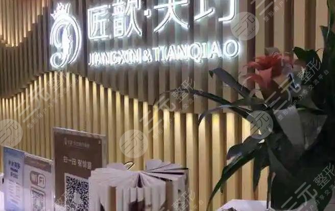 武汉匠歆天巧医疗美容门诊部