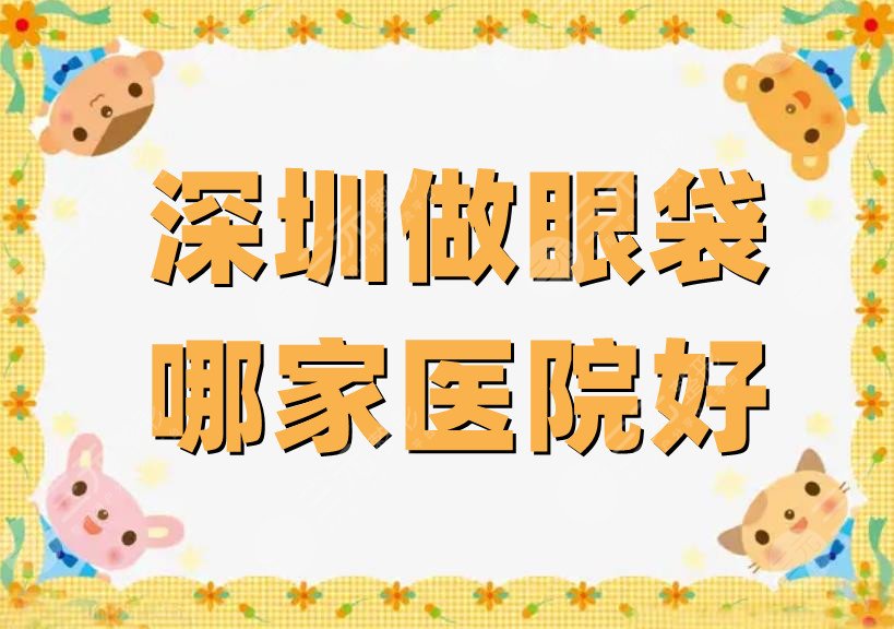 深圳做眼袋哪家医院好