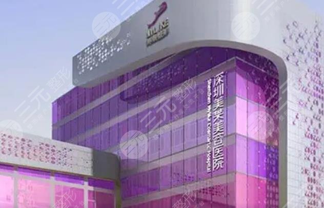 深圳美莱医疗美容医院