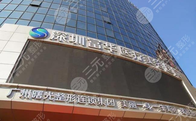 深圳富华医疗美容医院