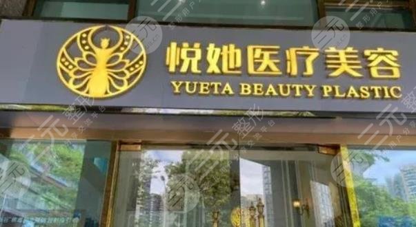 深圳悦她医疗美容门诊部