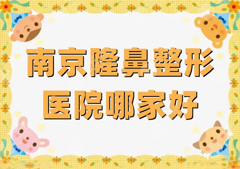 南京隆鼻整形医院哪家好