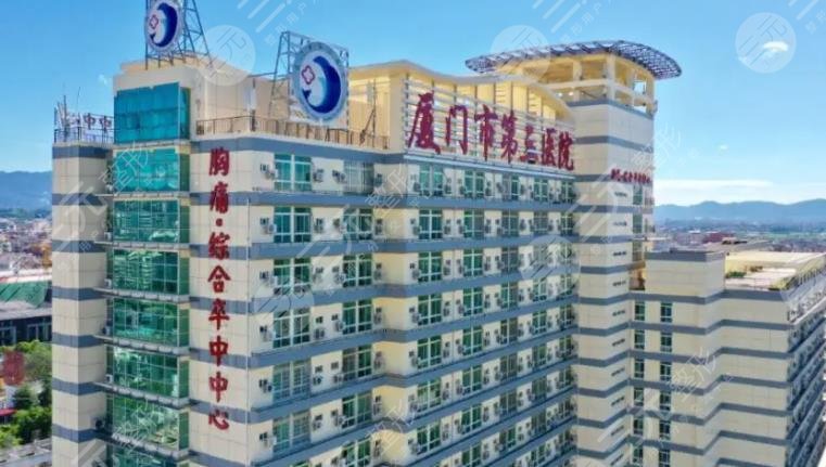 厦门市第三医院