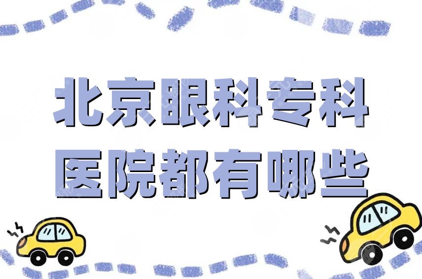  北京眼科专科医院都有哪些