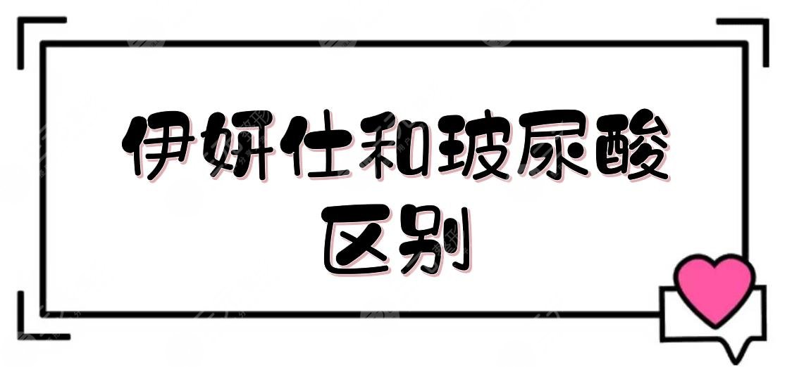 伊妍仕和玻尿酸的区别是什么？效果如何？预防皮肤衰老，认真来看！