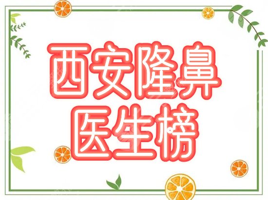 西安鼻子做的好的医生