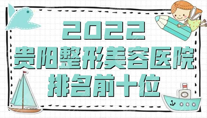 2024贵阳整形美容医院排名前十位