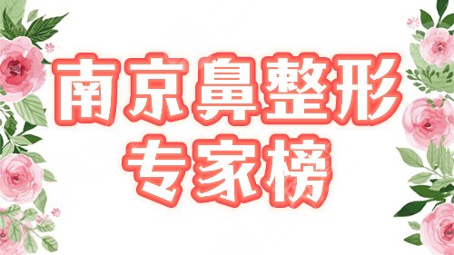 南京鼻部整形专家
