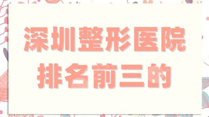 深圳整形医院排名前三的