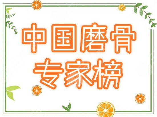 中国,做磨骨,较好的,专家