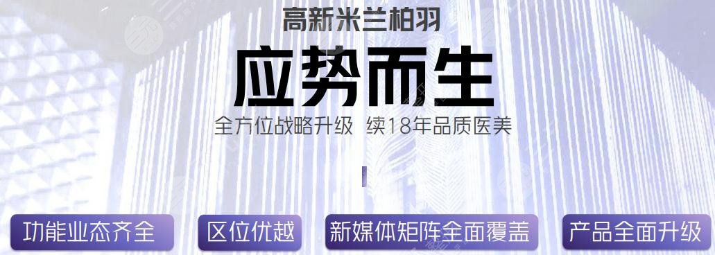 成都高新米兰柏羽医学美容医院怎么样