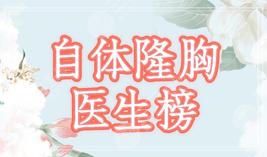 北京,自体脂肪,隆胸,医生