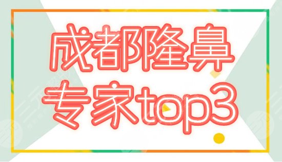成都隆鼻前三名医生