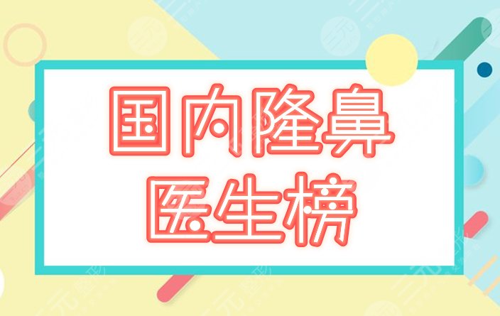 国内,较好的,隆鼻,医生