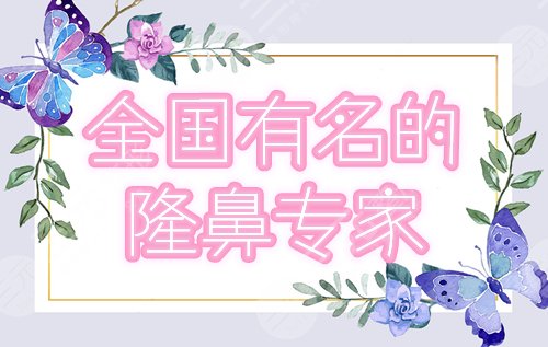 全国较有名的隆鼻专家