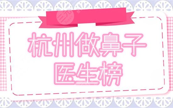 杭州做鼻子较好的医生