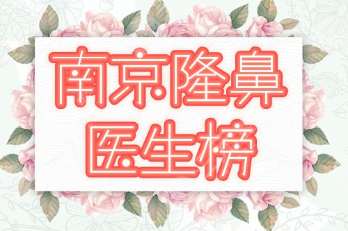 南京隆鼻专家排名