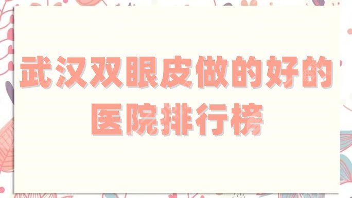 武汉双眼皮做的好的医院排行榜