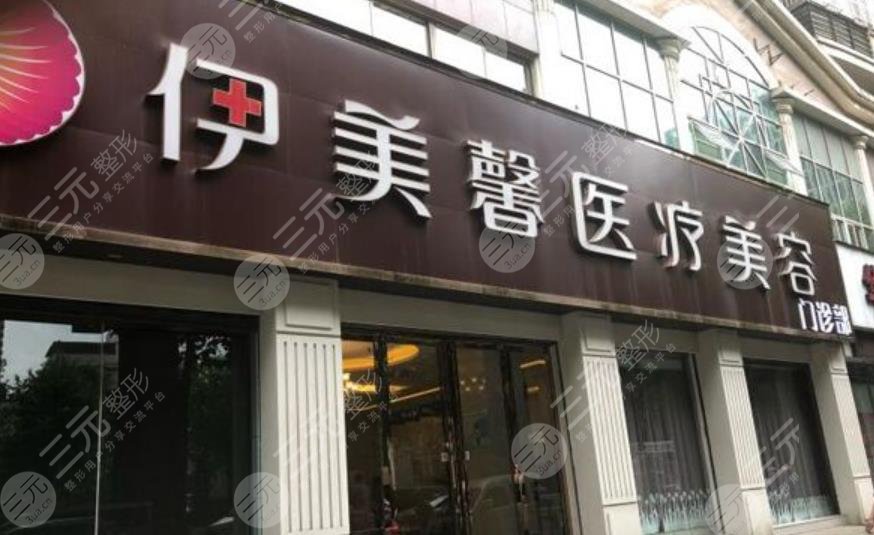 武汉伊美馨医疗美容医院