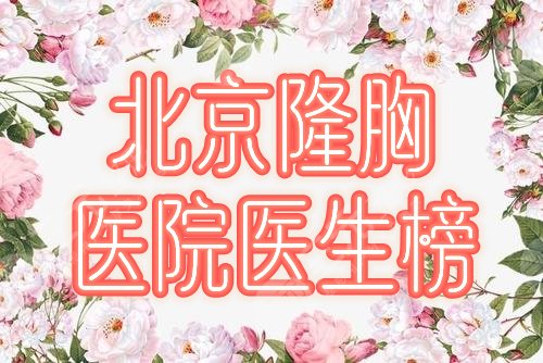 北京隆胸好的医院医生排名