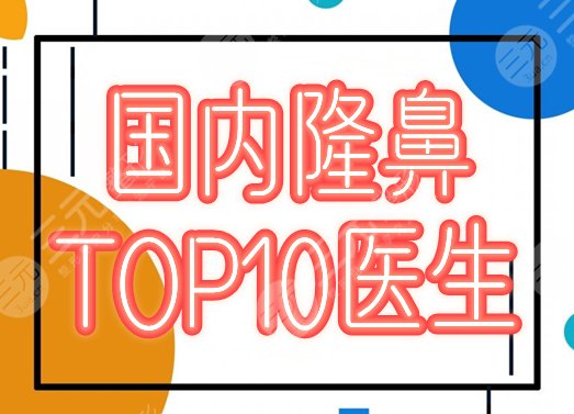国内十大知名隆鼻医生