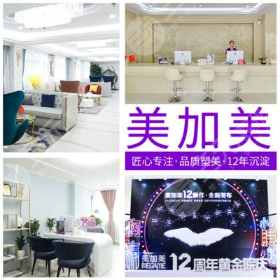 深圳美加美医疗美容门诊部