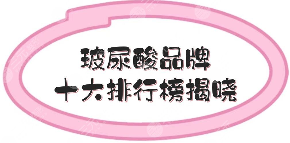 玻尿酸品牌十大排行榜揭晓