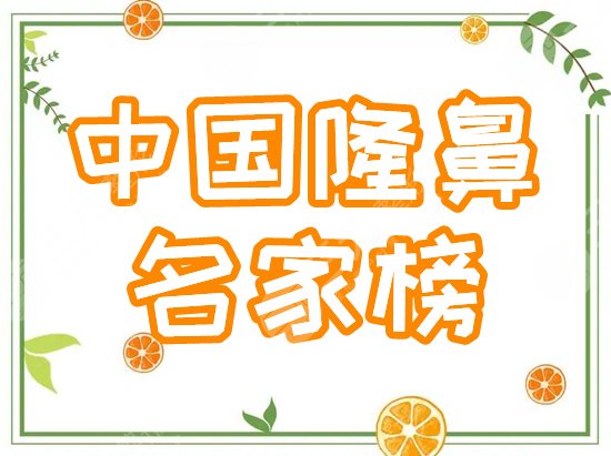 中国有名的鼻部整形医生