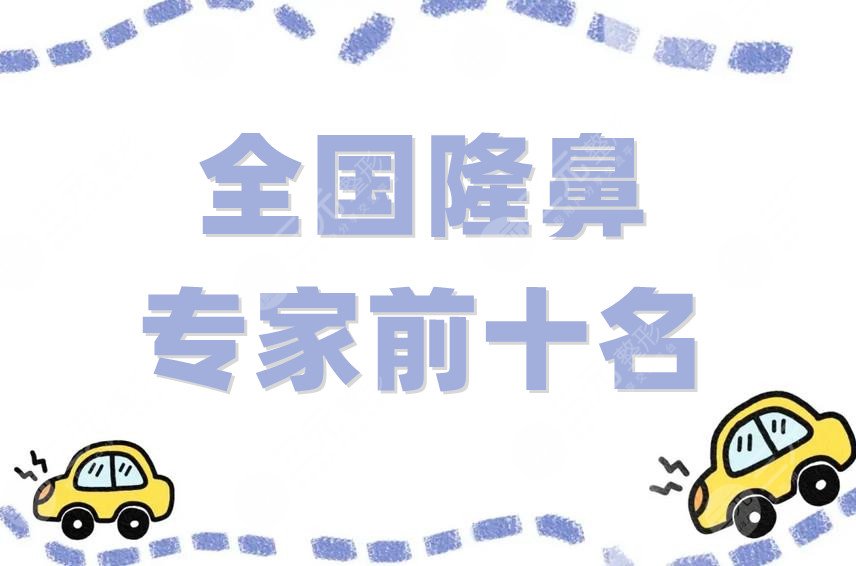 全国隆鼻专家前十名