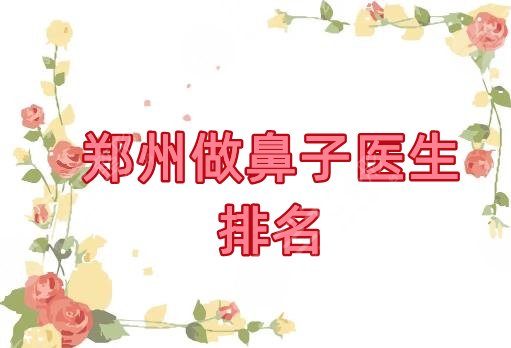 郑州做鼻子口碑好的医生