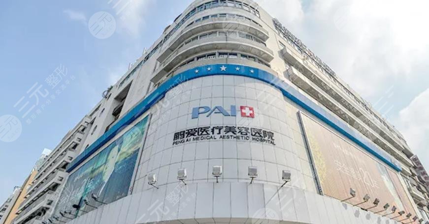 深圳鹏爱医疗美容医院
