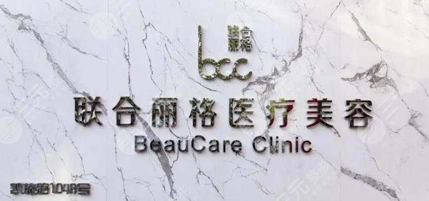 深圳联合丽格医疗美容门诊部01