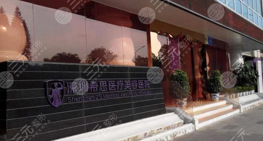深圳希思医疗美容医院