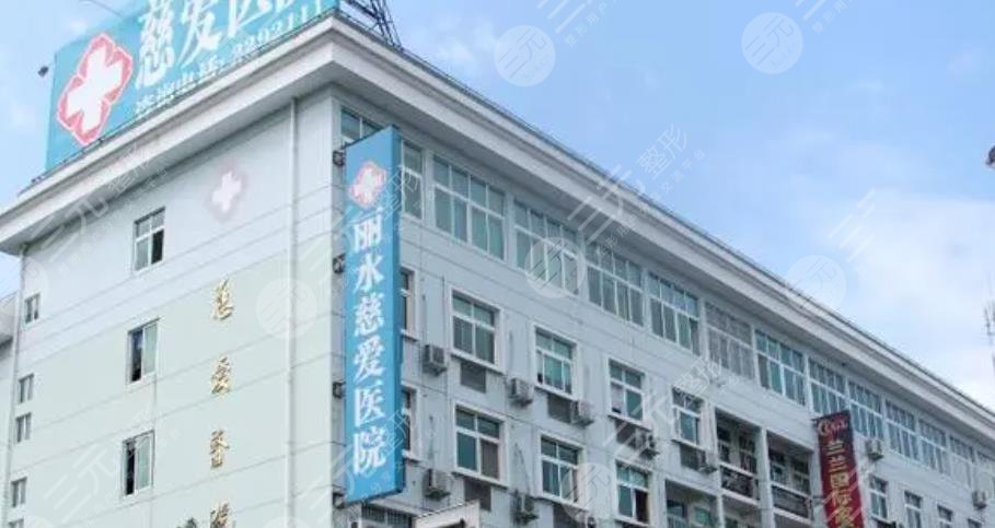 丽水慈爱医院整形美容中心