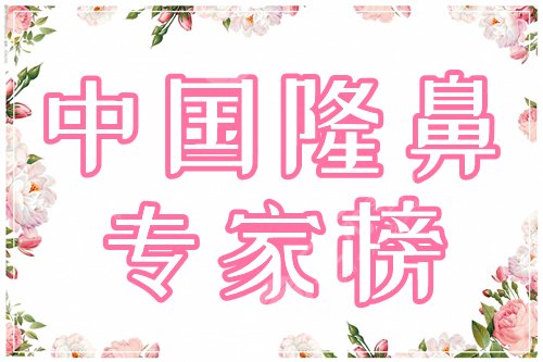 #盘点#中国很难预约十大隆鼻专家：罗勇、陈刚等名家上榜，优点各异，你品！