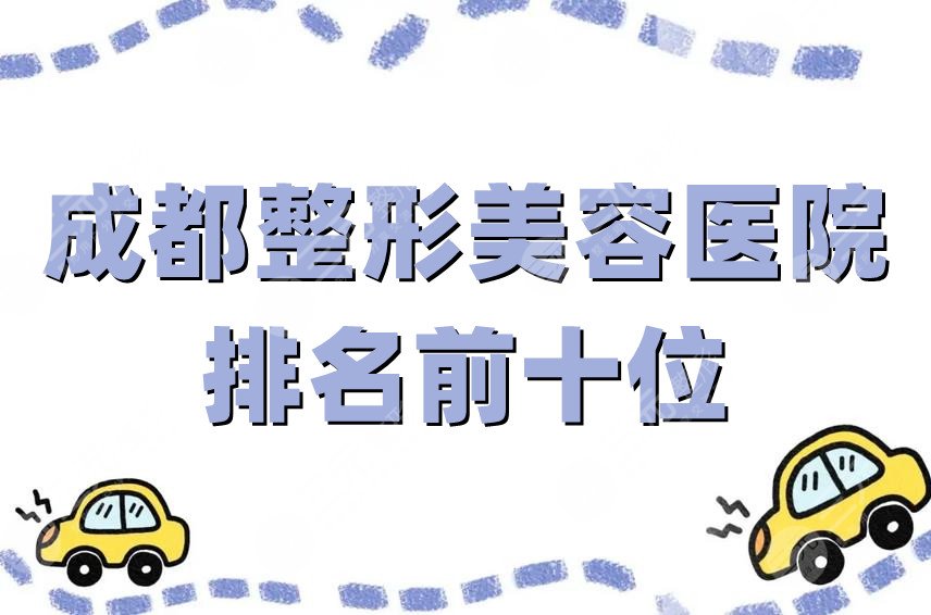 成都整形美容医院排名前十位